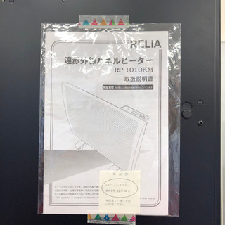 陽だまりの暖かさ☆RELIA☆遠赤外線パネルヒーター☆RP-1010KMの画像