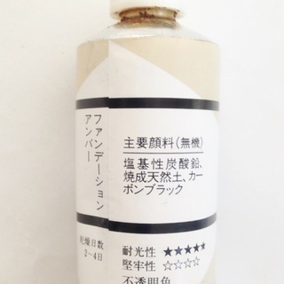 ファンデーション油絵具 アサヒ絵具 ホワイトの画像