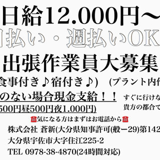 日給12.000円♪日払い 週払い可能♪出張作業員大募集♪の画像