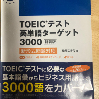 TOEICテスト英単語ターゲット3000の画像