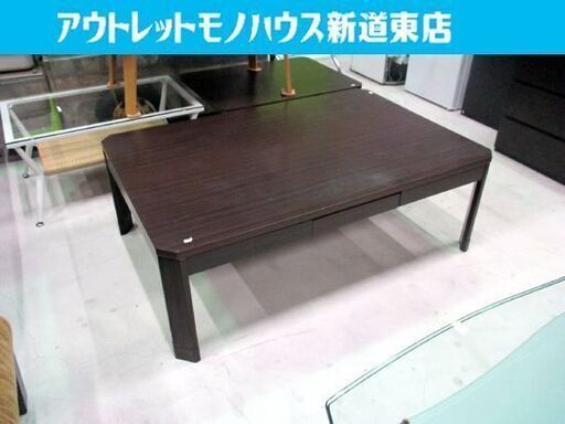 こたつ 幅122cm ニトリ ND14-120H 引出し 長方形 木製 シンプル 札幌市東区 新道東店