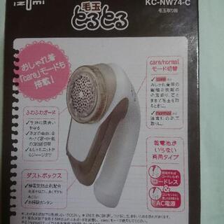 毛玉取り器 毛玉とるとる ベージュ KC-NW74C
の画像