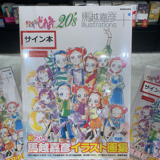 おジャ魔女どれみ20's 馬越嘉彦 サイン入り　イラスト集 おジャ魔女どれみ20's 馬越嘉彦 サイン入り イラスト集