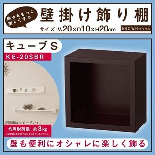 ドウシシャ壁掛け飾り棚 キューブタイプS　新品未開封。賃貸でも安...