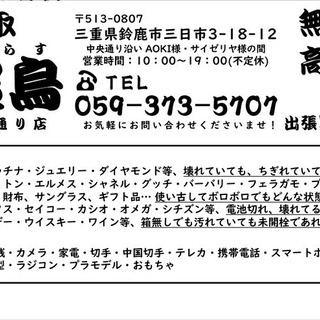 鈴鹿市三日市3丁目の買取店　八咫烏（やたがらす）です。