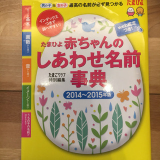 赤ちゃんのしあわせ名前事典 たまひよ ２０１４～２０１５年版