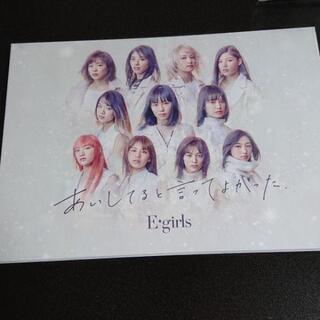 【お値下げ】E-Girls あいしてると言ってよかった
