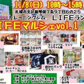 LIFEマルシェvol.1