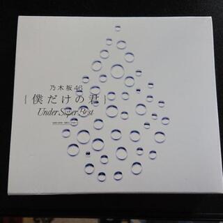 【お値下げ】「僕だけの君～Under Super Best～」
...