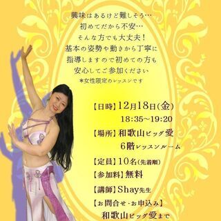 12月18日(金)ベリーダンス『無料』体験会