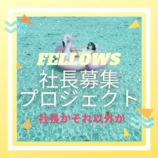我こそは社長！！という社長になりたい人募集≪東京≫の画像