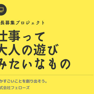 我こそは社長！！という社長になりたい人募集≪東京≫の画像