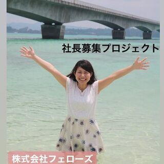 我こそは社長！！という社長になりたい人募集≪東京≫の画像