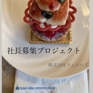 我こそは社長！！という社長になりたい人募集≪東京≫の画像