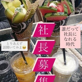 我こそは社長！！という社長になりたい人募集≪東京≫の画像