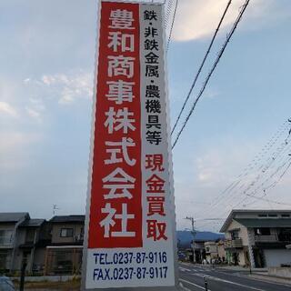 豊和商事株式会社　農機具、バイク、鉄くず、アルミ、ステンレス、電...