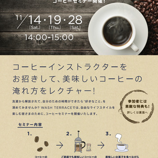 コーヒーインストラクターが美味しい楽しみ方を伝授！コーヒーセミナー in WASH TERRACE湘南台店（11/28）の画像