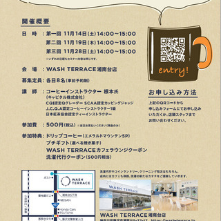 コーヒーインストラクターが美味しい楽しみ方を伝授！コーヒーセミナー in WASH TERRACE湘南台店（11/28） - 藤沢市