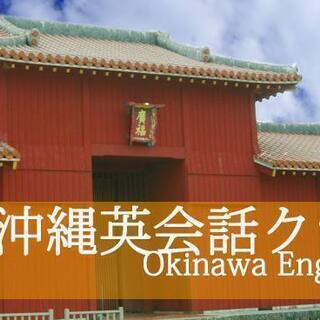 沖縄で英会話クラブ