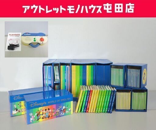 DWE ディズニー英語システム WORLD OF ENGLISH/ワールド オブ イングリッシュ セット ジャンク扱い品☆ PayPay(ペイペイ)決済可能 ☆ 札幌市 北区 屯田