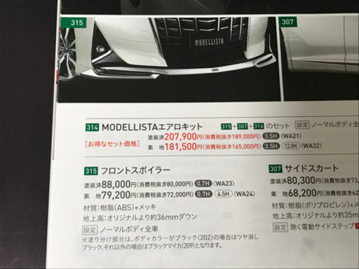 美品　アルファード AGH・AYH30後期　モデリスタ　フロントスポイラー 070