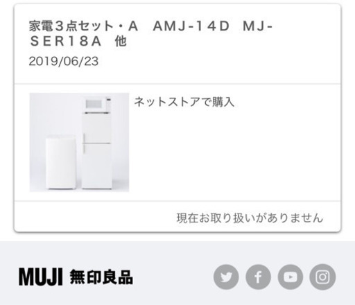 無印良品　2019年製　冷蔵庫洗濯機電子レンジ　3点セット　受け渡し予定