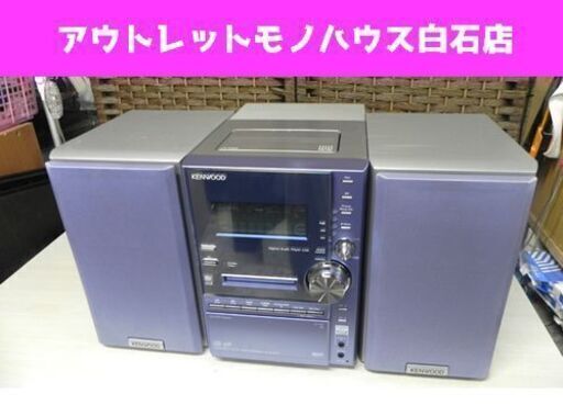ケンウッド カセット/CD/MD ミニコンポ RXD-SV3MD KENWOOD ☆ PayPay(ペイペイ)決済可能 ☆ 札幌市 白石区 東札幌