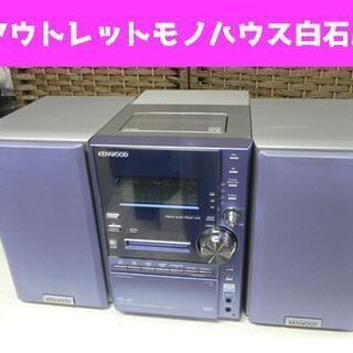 KENWOOD CD MD カセット コンポ 家電の中古が安い！激安で譲ります・無料であげます(2ページ目)｜ジモティー