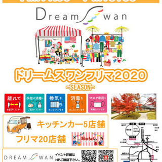 【急募❗️❗️】ドリームスワンフリーマーケット2020へのフリマ...