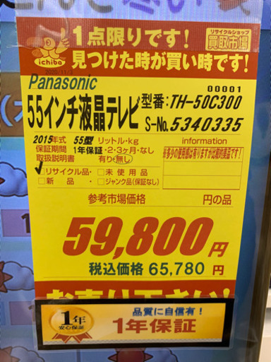 Panasonic製★55インチ液晶テレビ★1年間保証付き★2015年製