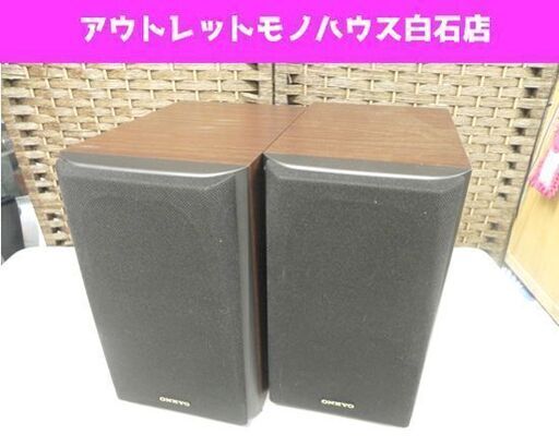 オンキョー ペア スピーカー D-032A 2WAY ONKYO ☆ PayPay(ペイペイ)決済可能 ☆ 札幌市 白石区 東札幌