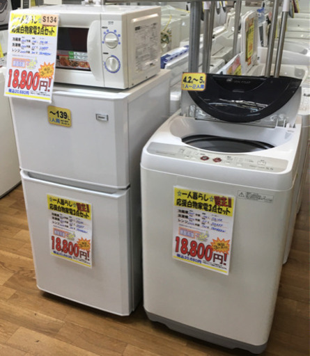 S134★3ヶ月保証★白物家電3点セット★2ドア冷蔵庫★5.5k洗濯機★電子レンジ⭐動作確認済⭐クリーニング済