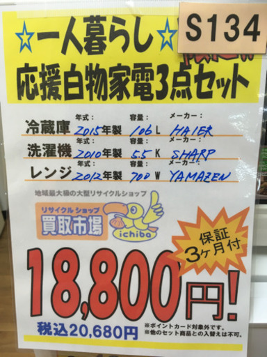 S134★3ヶ月保証★白物家電3点セット★2ドア冷蔵庫★5.5k洗濯機★電子レンジ⭐動作確認済⭐クリーニング済