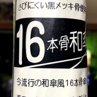 新規入荷しました　16本骨　和傘　ジャンプで開きます　各色3本ずつあります　　 16 umbrella bones Japanese umbrella that opens with a jump There are 2 for each color, 3 remainingの画像