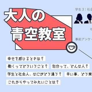 【社会人×学生：同じ町に住んでいるのに、知らない同士のままですか...