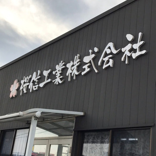 正社員2名募集！プラント設備修繕工事！寮完備！！末永く働ける方宜しくお願い致します。の画像