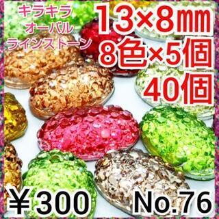 No.76   ¥300♡40個♡13×8㎜☆8色☆オーバルビジ...