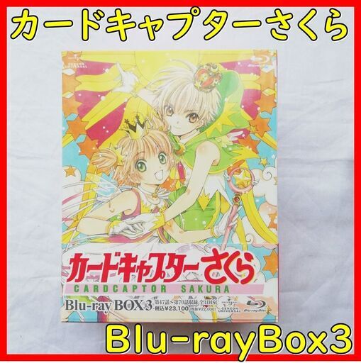 【美品】カードキャプターさくら　Blu-rayBox3　NHK　アニメ　DVD　大日　守口市　摂津市　旭区　寝屋川市　門真市　鶴見区　大阪市