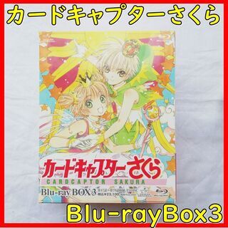 【美品】カードキャプターさくら　Blu-rayBox3　NHK　...