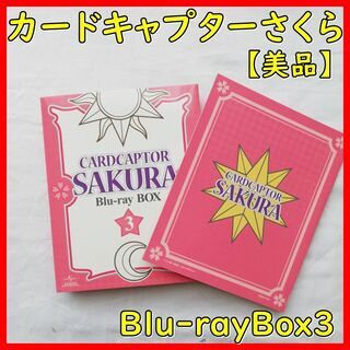 【美品】カードキャプターさくら　Blu-rayBox3　NHK　アニメ　DVD　大日　守口市　摂津市　旭区　寝屋川市　門真市　鶴見区　大阪市の画像