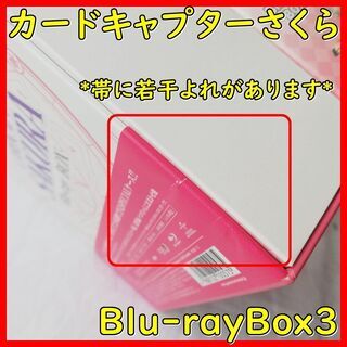 【美品】カードキャプターさくら　Blu-rayBox3　NHK　アニメ　DVD　大日　守口市　摂津市　旭区　寝屋川市　門真市　鶴見区　大阪市の画像