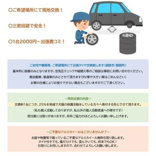 【寄付金付き企画】出張タイヤ交換(現地交換) ご予約受付中です！