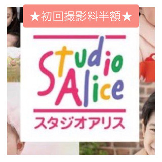 スタジオアリス 撮影料半額