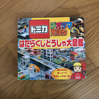 トミカ　ジオラマえほん