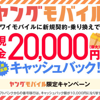 【茅ヶ崎市】Yモバイル新規・他社から乗換で最大20,000円キャッシュバック！！ - キャンペーン