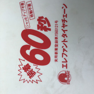60秒装着チェーン？