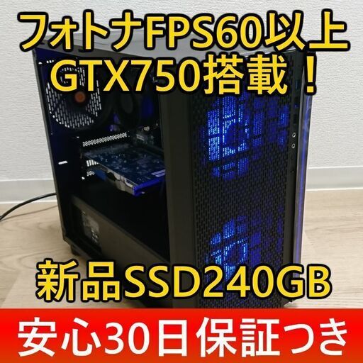 ●フォトナFPS60以上/GTX750/SSD240G/30日保証/新品ケース