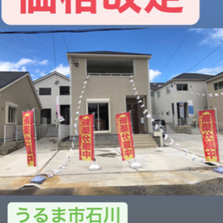 【価格改定】うるま市石川　戸建