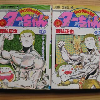 新・ジャングルの王者ターちゃん　徳弘正也　1･2巻