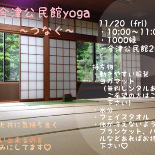 11/20（金）今津公民館ヨガ〜つなぐ〜